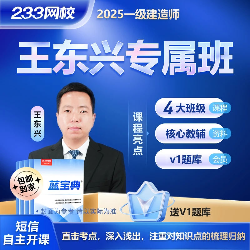 2025一级建造师王东兴专属班