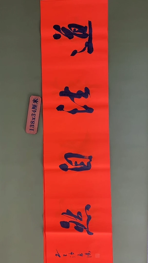 书法书法 张若鸿 尺寸138cm*34cm