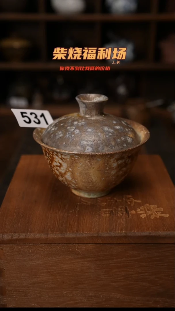 531柴窑裸烧自然落灰