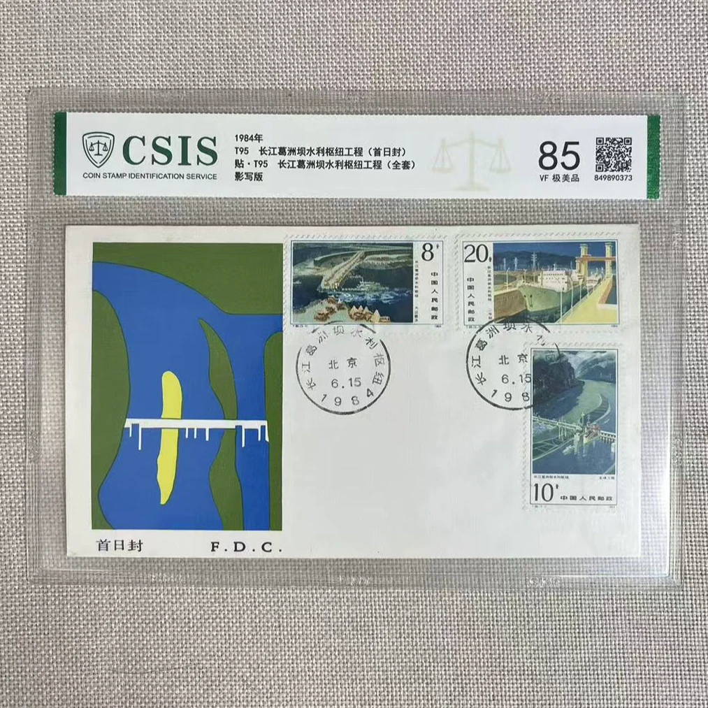 1984年 T95葛洲坝水利枢纽工程十周年 首日封 集总 信泰评级85