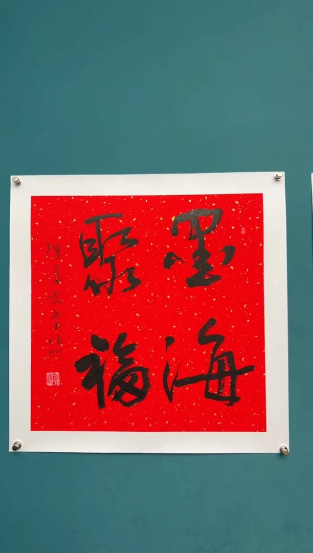 竖款中国传统艺术 纯手工托底