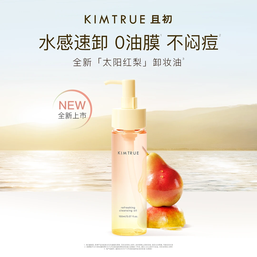 【达人专属】且初太阳红梨卸妆油温和不刺激不闷痘乳化快