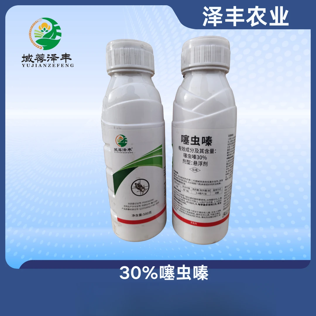30%噻虫嗪农药果蔬稻飞虱白粉虱蚜虫蓟马专用药泽丰农业新疆包邮