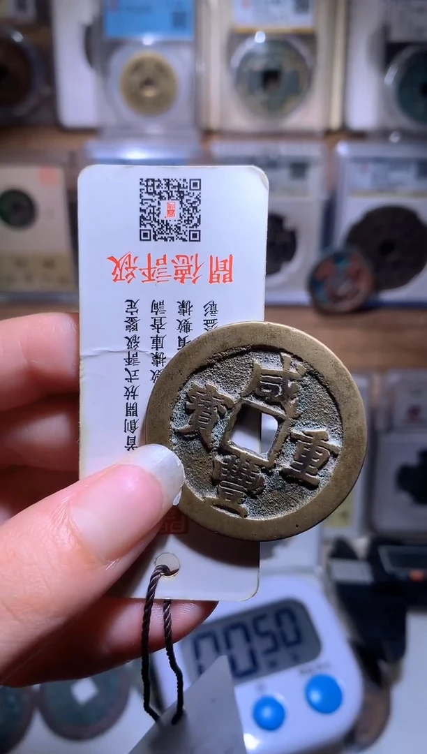 铜明*钱缘/27/咸丰川十小字/W40
