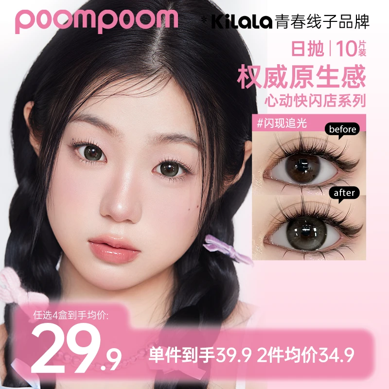 【poompoom&可啦啦日抛】心动快闪店美瞳少女水润冬隐形眼镜10片sp