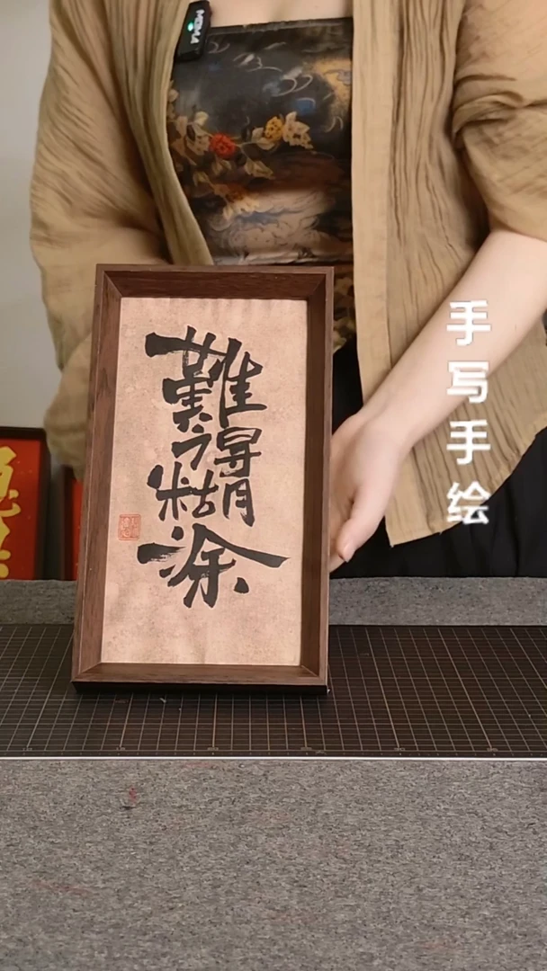 书法难得糊涂带框手写