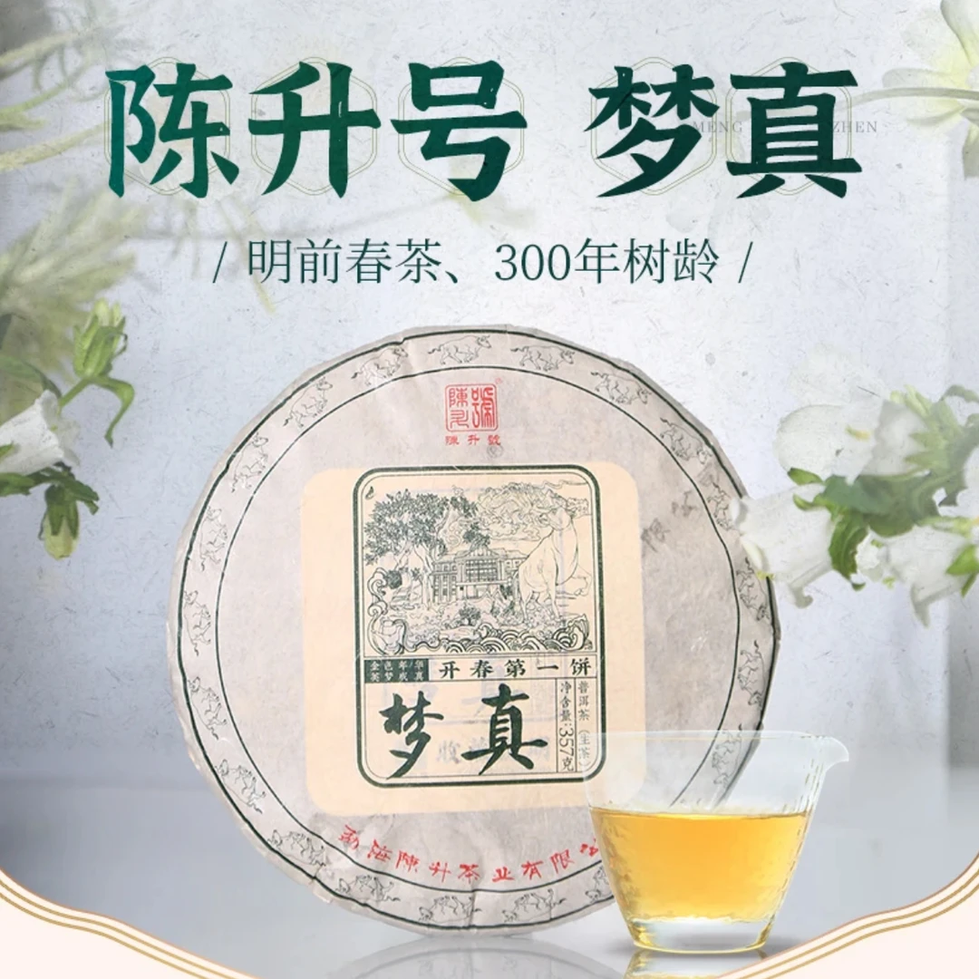 【春茶】2021年陈升号梦真357g普洱茶生茶饼云南勐海普洱茶叶