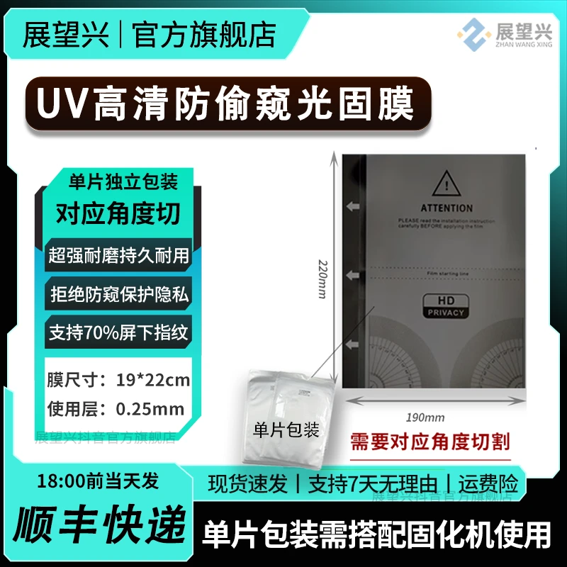 展望兴UV高清防偷窥光固膜曲面防窥原装耐用单片防摔防爆直屏曲屏