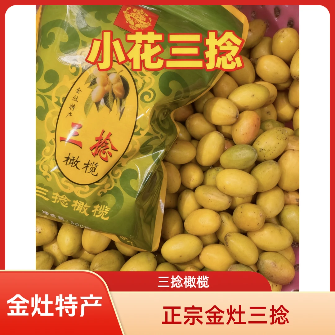 【老树小花皮】金灶三捻橄榄甘香回甘可生吃煲汤特产特价包邮