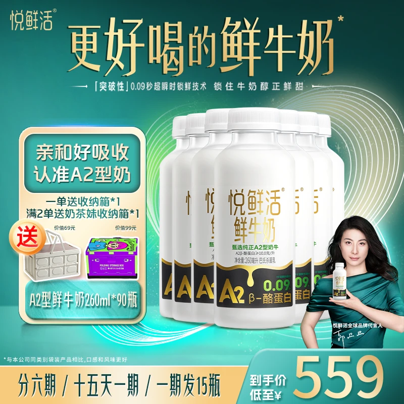 【拍2单送定制收纳箱】悦鲜活A2型低温鲜牛奶260ml*90瓶赠送收纳箱