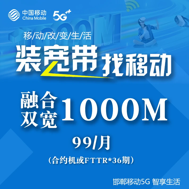 邯郸移动宽带99/月1000M/600M合约套餐上门办理官方安装