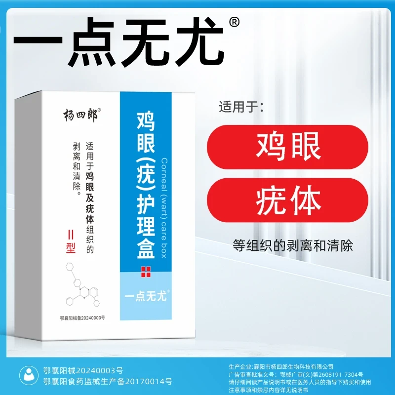 杨四郎鸡眼疣护理盒一点无尤适用于鸡眼及疣体的剥落和清除