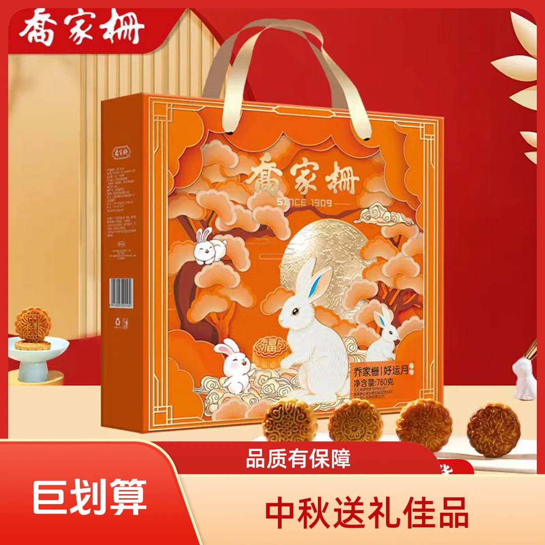 【好运月】乔家栅中秋月饼高档礼盒多种口味可选五仁流心不甜腻送礼