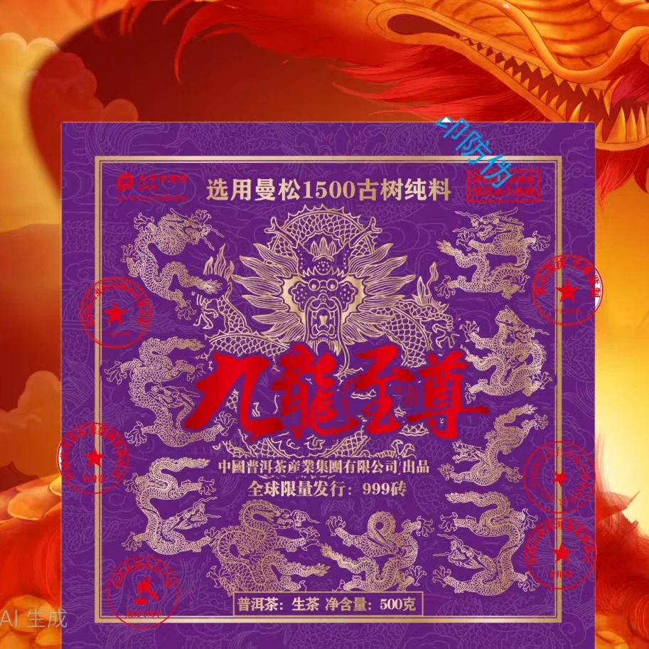 九龙至尊 传世普洱茶2