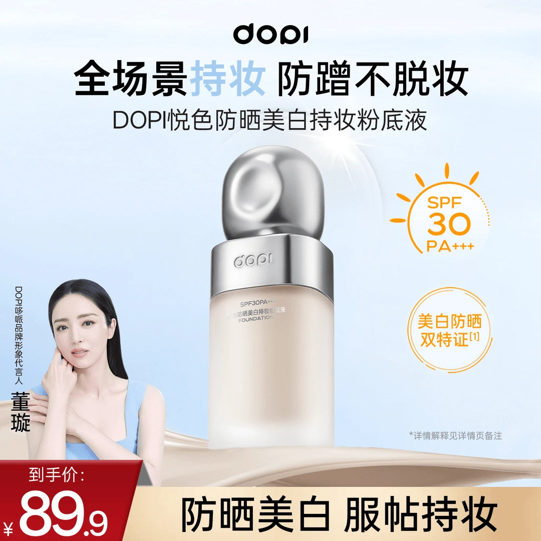 【这个是试用装】dopi 悦色防晒美白持妆粉底液不脱妆轻薄控油防水