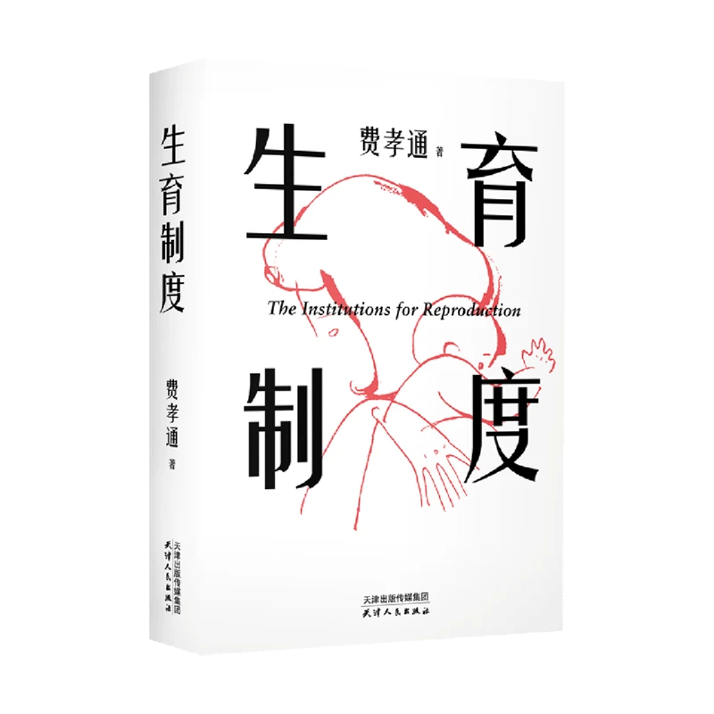生育制度 费孝通著 新华博库正版