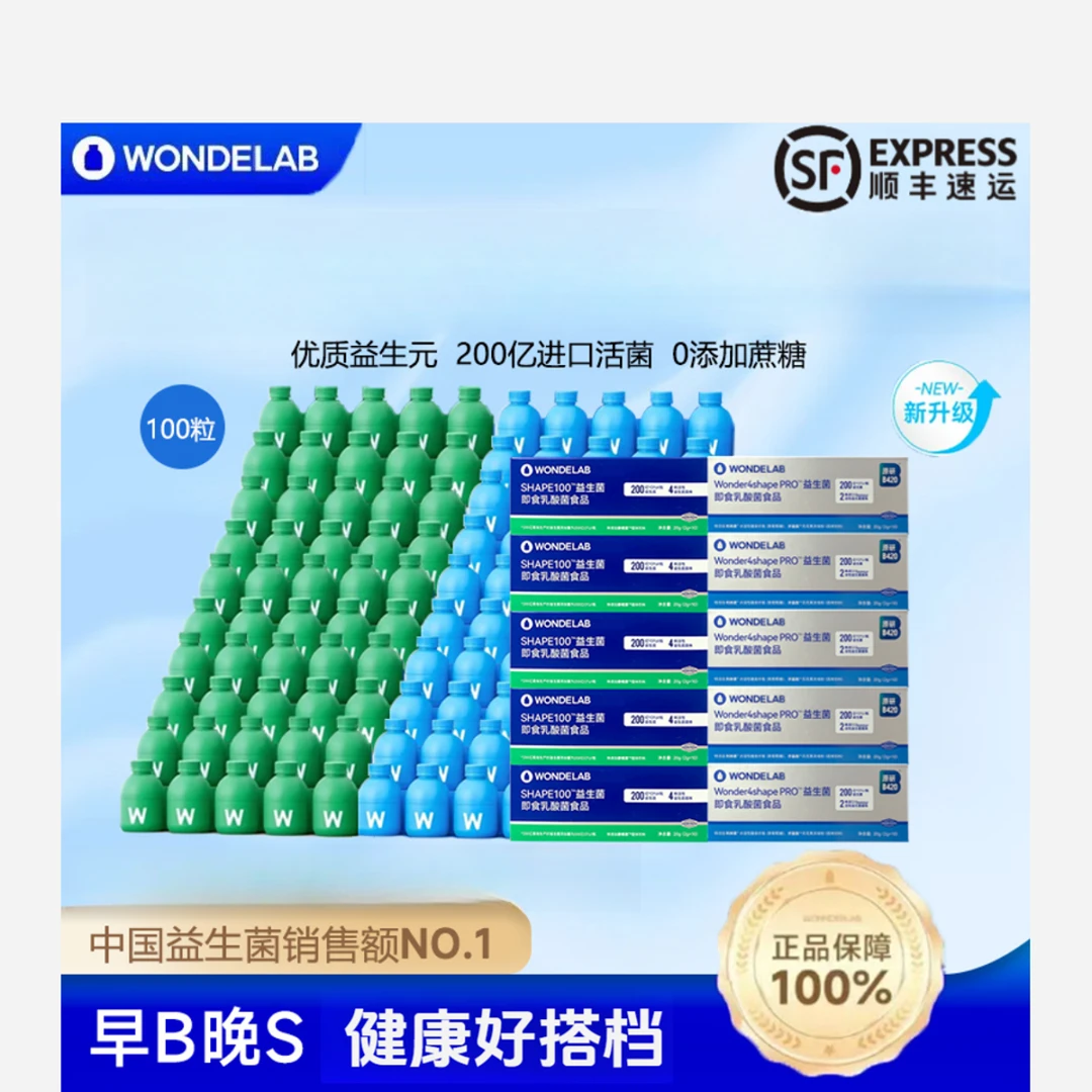 【早B晚S新升级】WONDELAB健康管理组合s100菌/B420pro万亿蓝