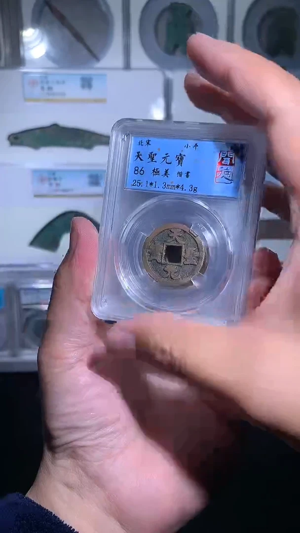 铜御泉收藏天圣一枚福利