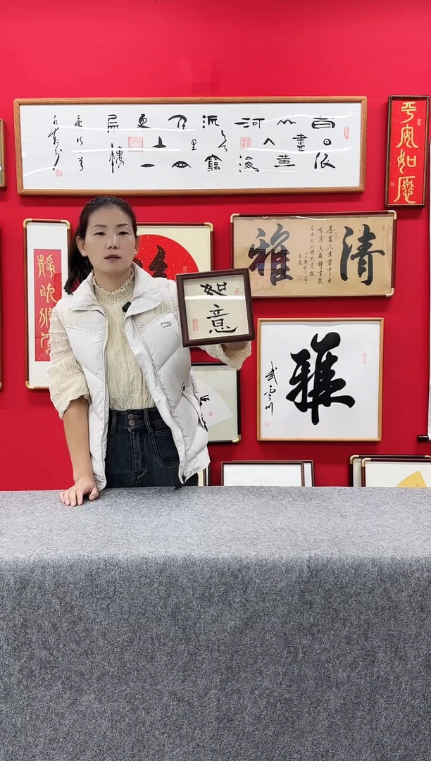精品书法作品文创摆台-《如意》17*17