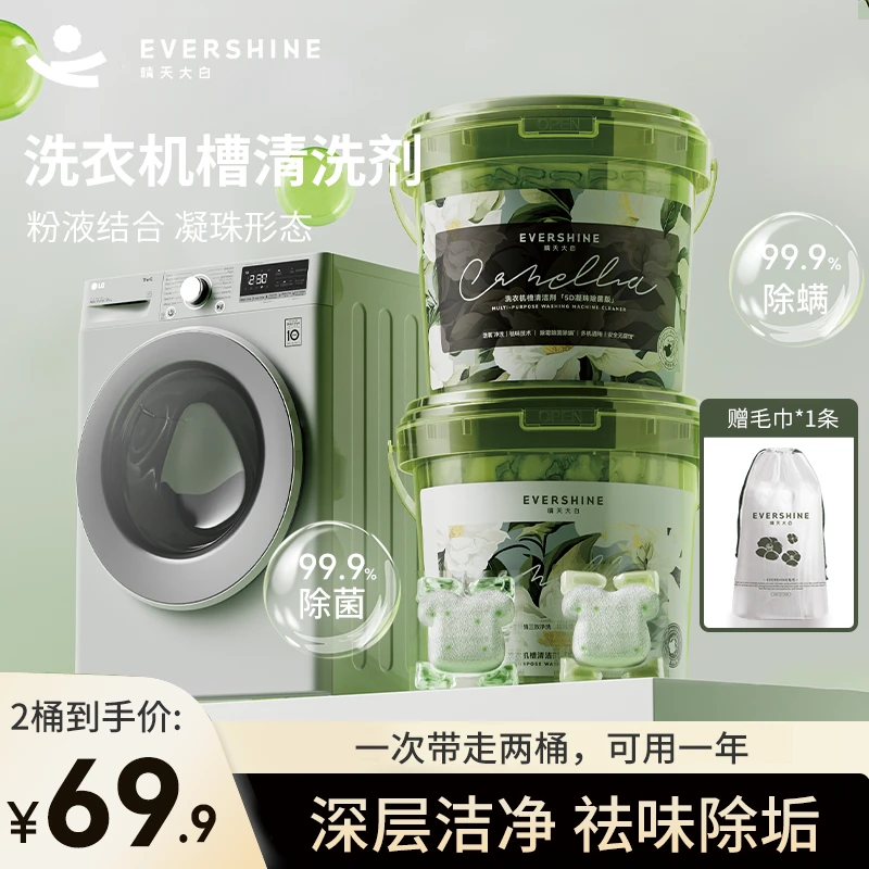 【免浸泡】evershine晴天大白 山茶花香洗衣机槽清洁剂凝珠除垢除菌