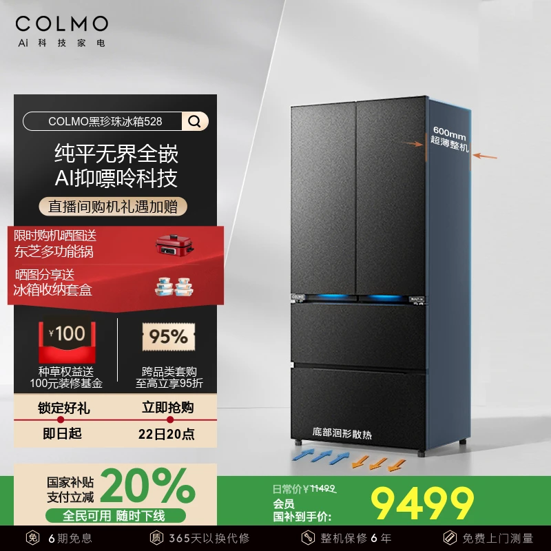 COLMO黑珍珠冰箱528纯平全嵌法式四门大容量家用60cm超薄无霜