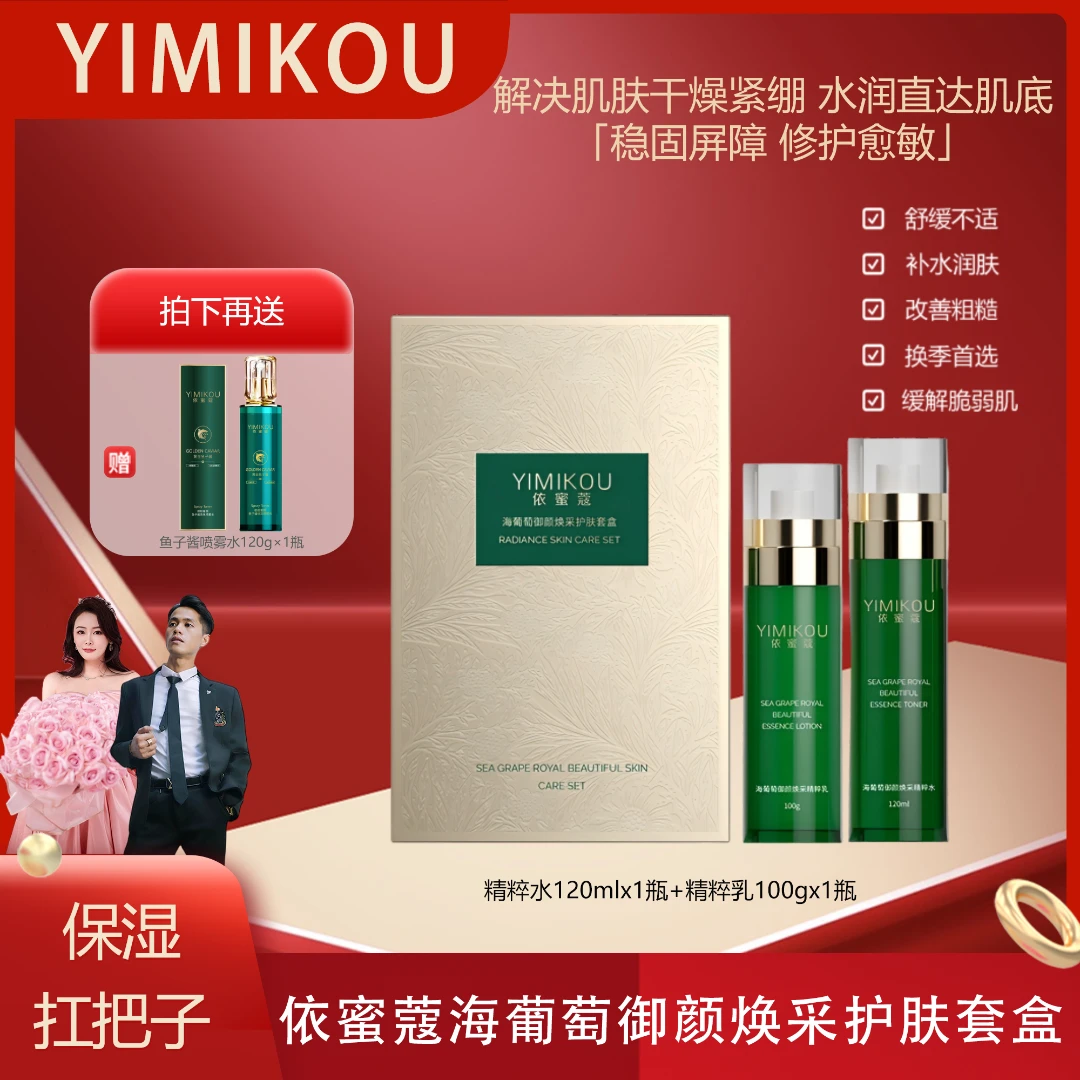 依蜜蔻海葡萄御颜焕采护肤套盒换季修护舒缓 补水保湿 【送喷雾水】