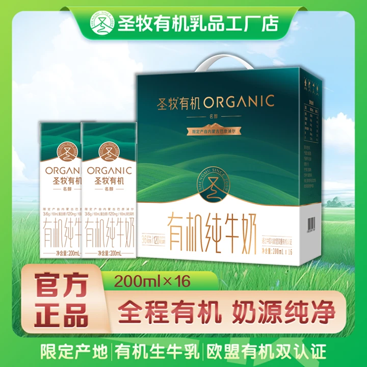 圣牧有机高钙纯牛奶名醇200ml×16包内蒙奶源优质营养早餐奶XHJ