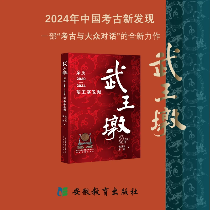 【文轩】武王墩 亲历2020-2024楚王墓发掘 文物考古