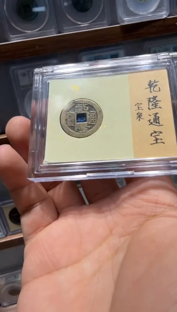 铜乾隆通宝--真品