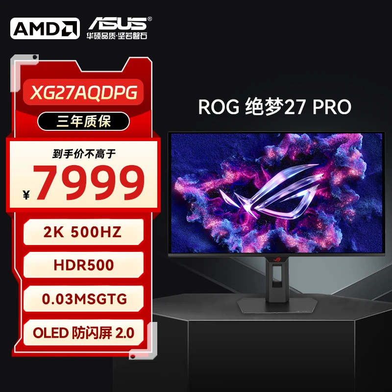 AMD ROG绝梦27PRO XG27AQDPG 2K 500Hz 0.03ms OLED 电竞显示器