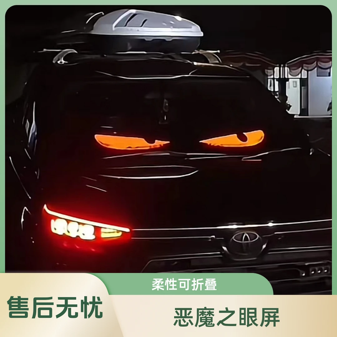 【恶魔之眼】SUV柔性滚动屏广告屏折叠全彩字幕汽车后窗显示屏软屏