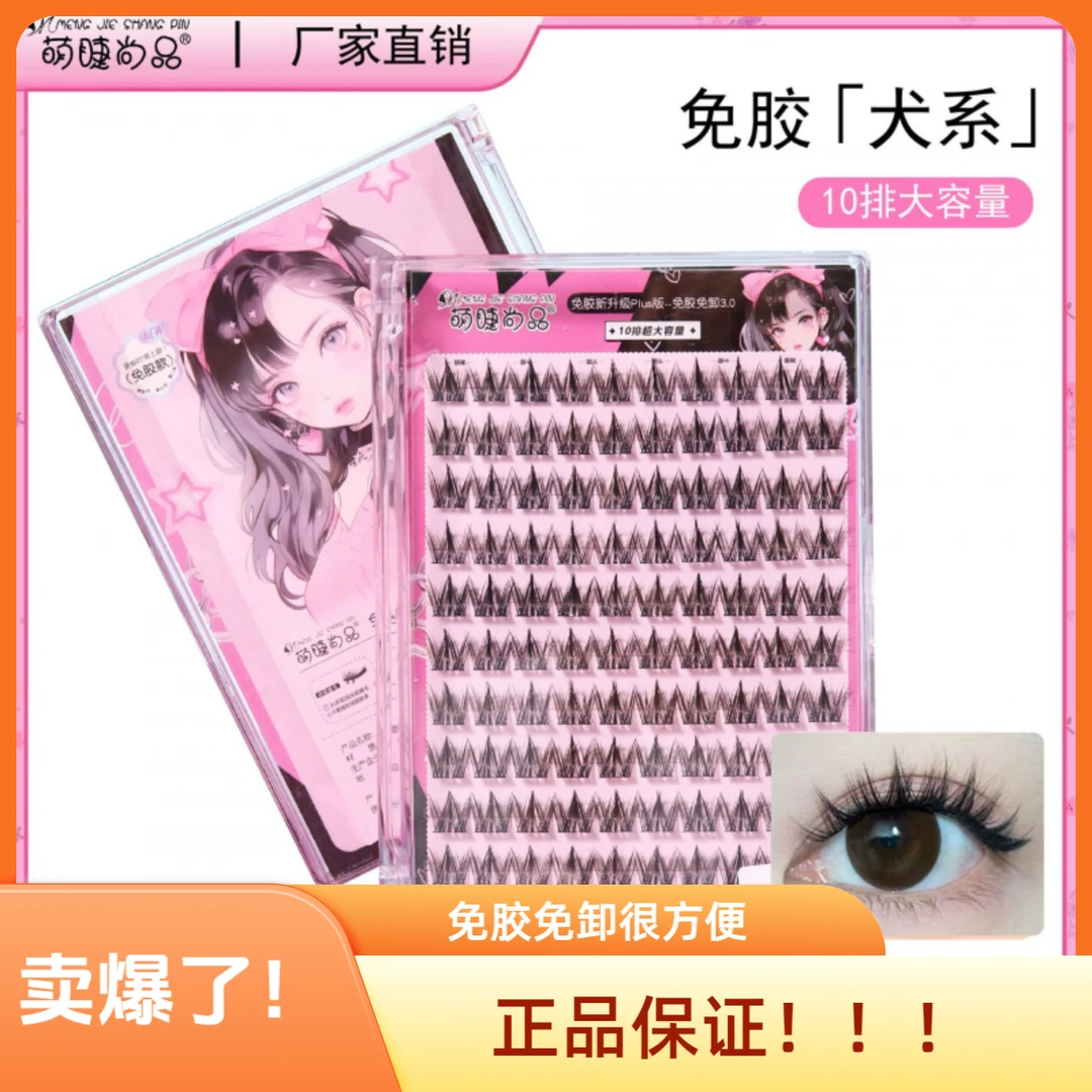 萌睫尚品【免胶免卸】犬系自粘假睫毛自然单簇分段新手浓密上镜睫毛