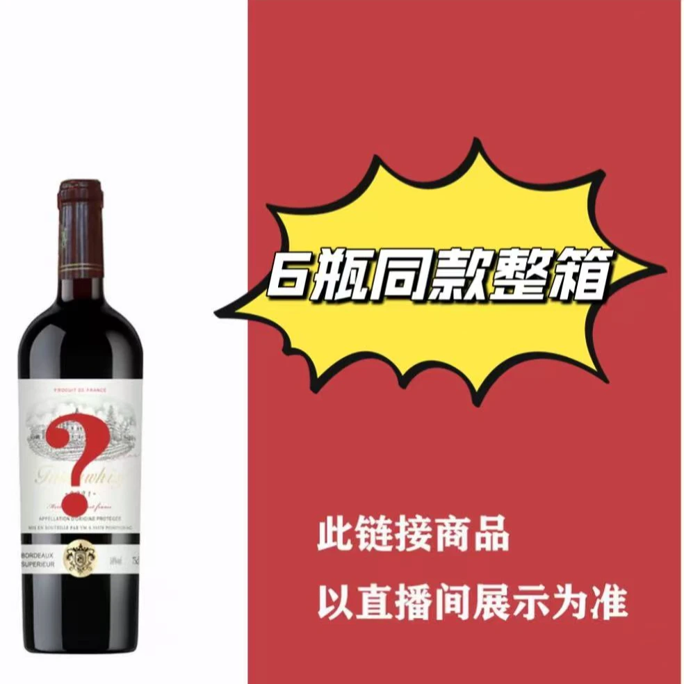 【静总直播专属】干红葡萄酒750*6瓶  双十一预热中