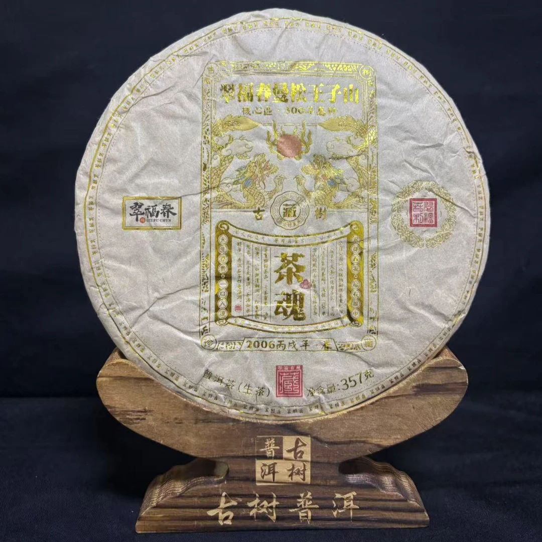 【湖】秦姑娘曼松王子山茶魂357克饼福利套组