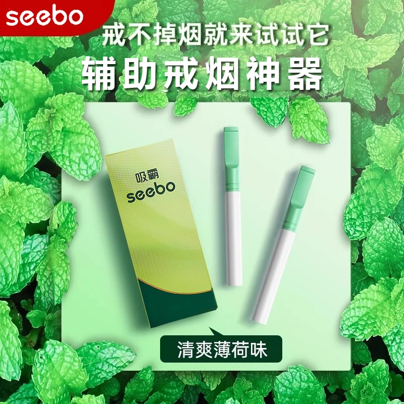 seebo吸霸烟嘴辅助戒烟神器薄荷味缓烟吸棒替烟空吸棒