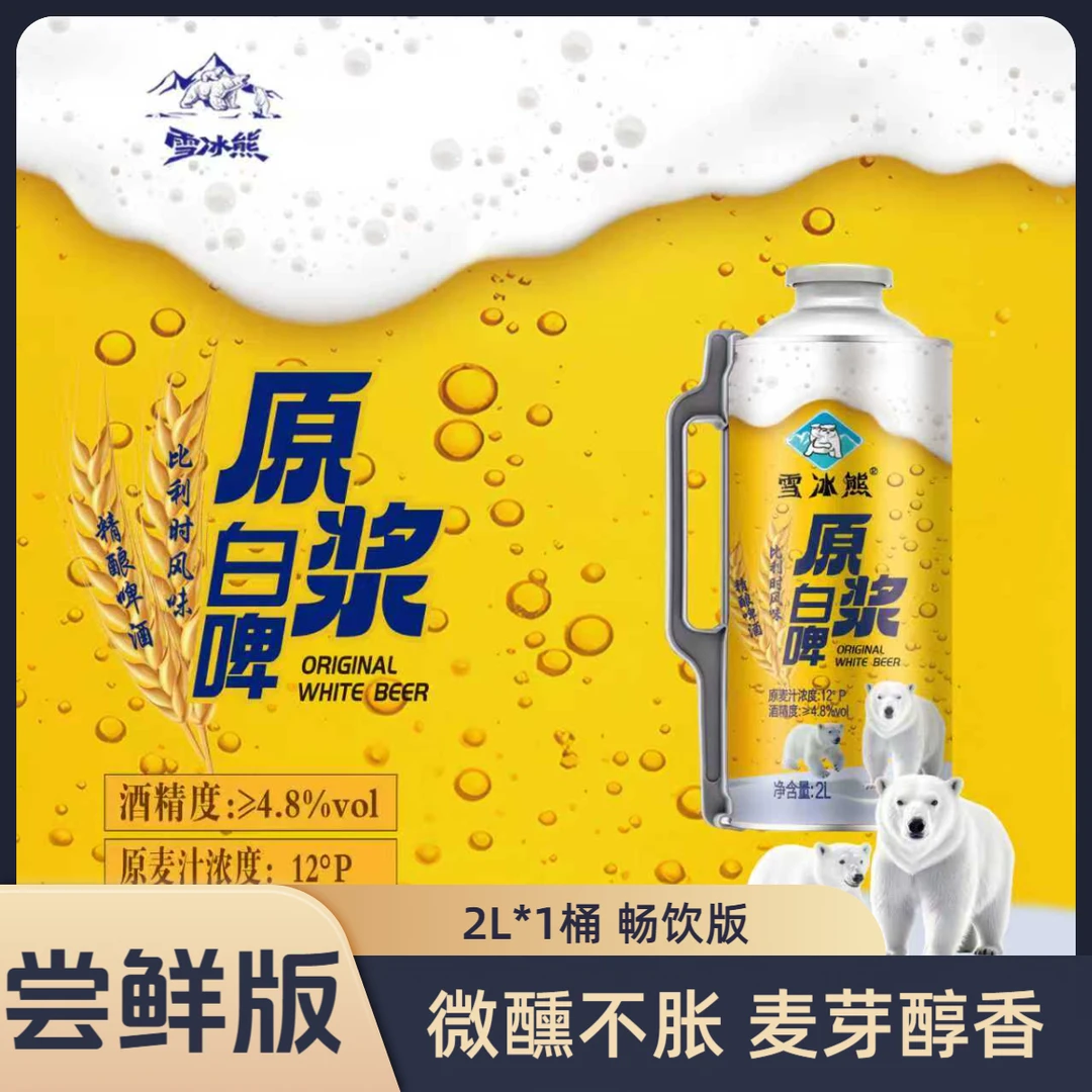 雪冰熊尝鲜版2L大桶装=500ml*4听