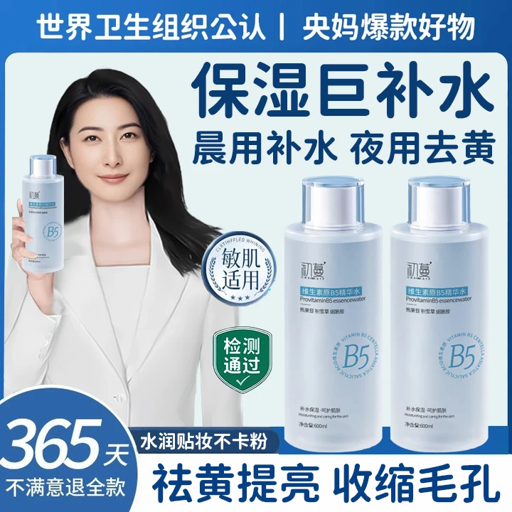 【央妈推荐】青少年专用B5爽肤水湿敷保湿补水祛黄提亮收缩毛孔喷雾