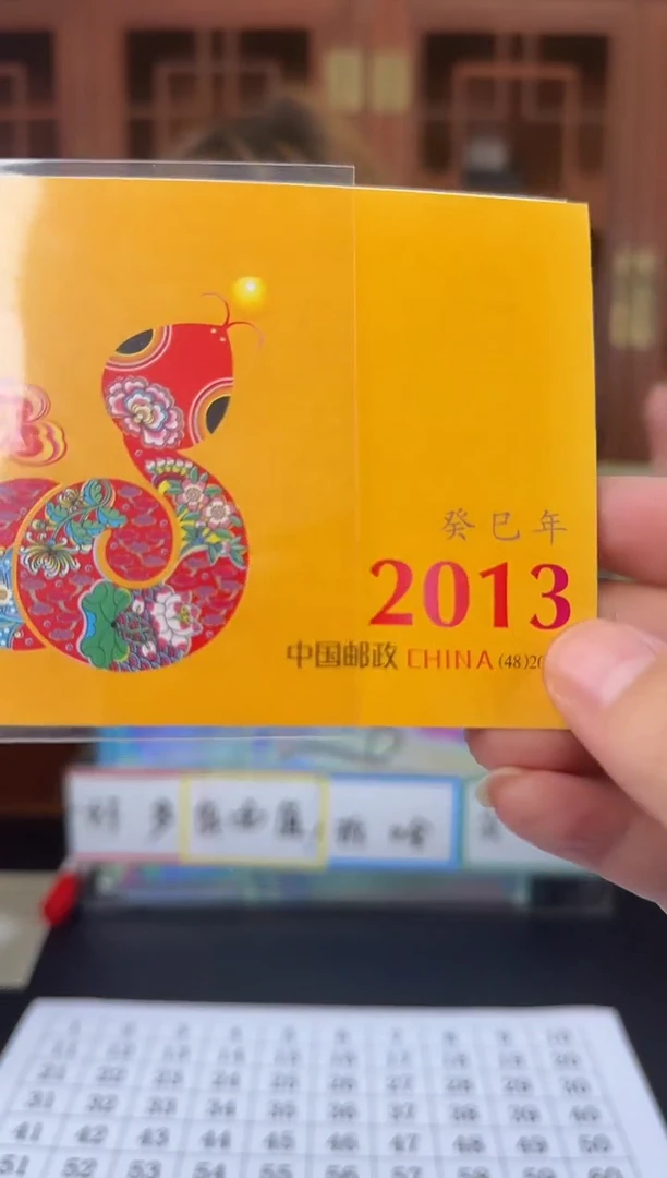 蛇年小本票  一个