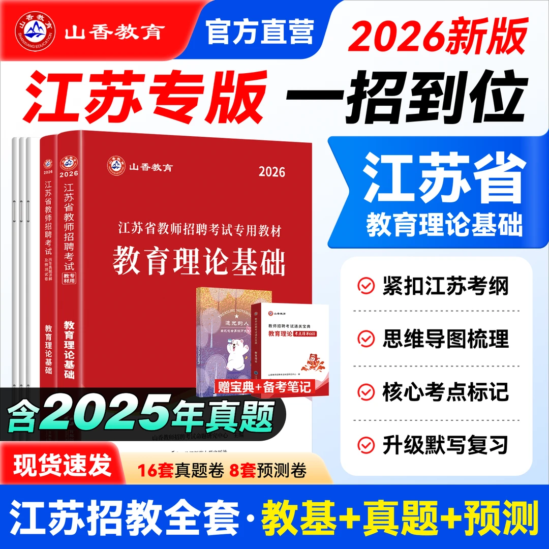 山香江苏省教师招聘2026年教育理论基础知识教材历年真题押题试卷