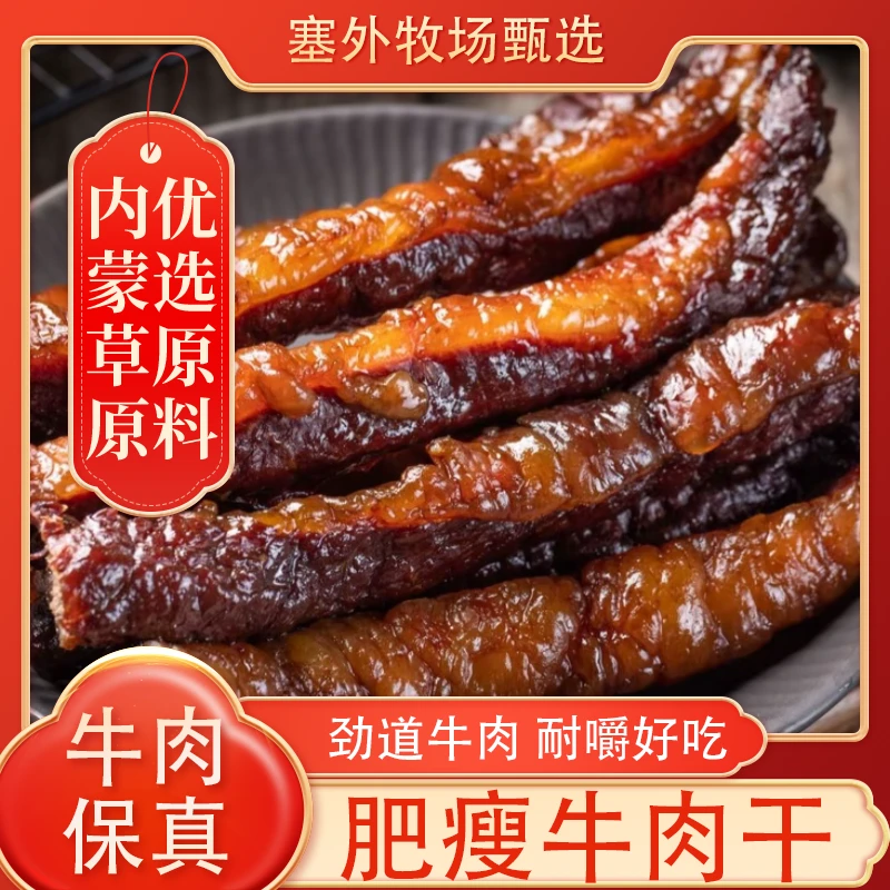 内蒙古风干【八成干肥瘦牛肉干】下酒菜休闲解馋追剧高蛋白零食