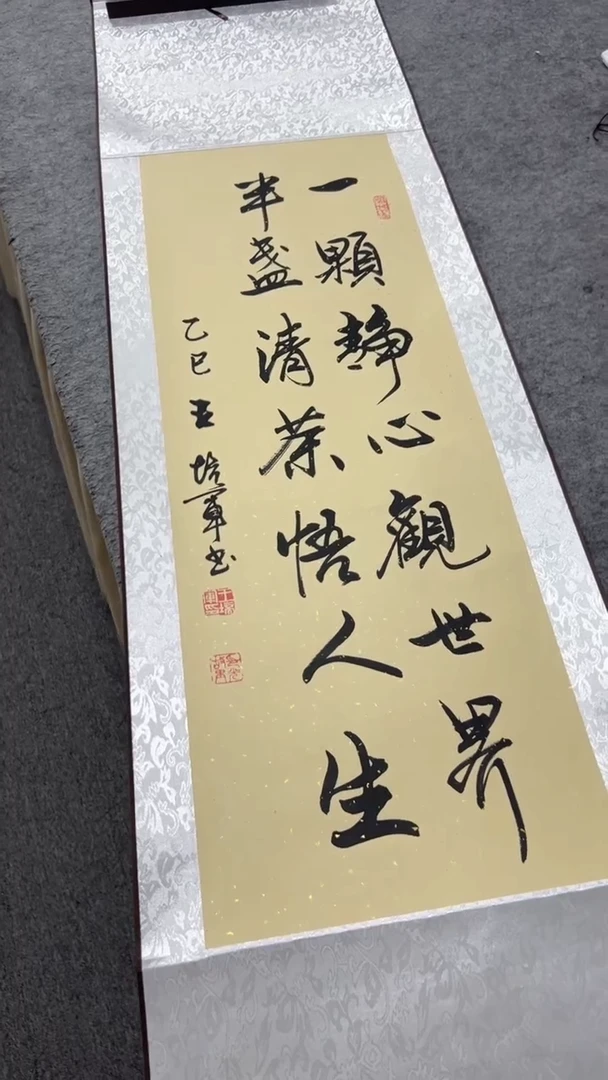 书法王培军 一颗静心观世界 150*40