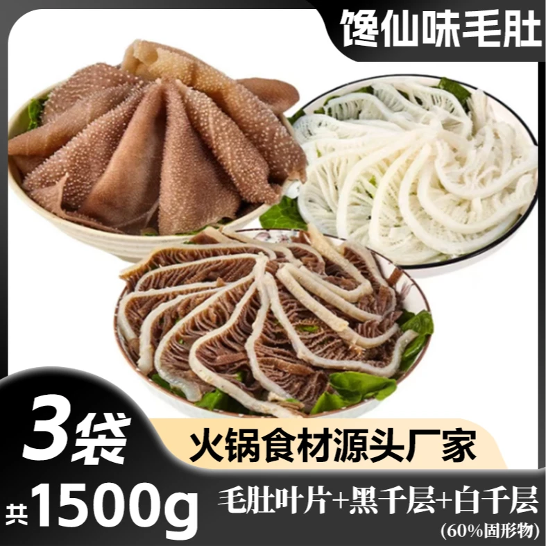 四川火锅食材生鲜毛肚三剑客1500g