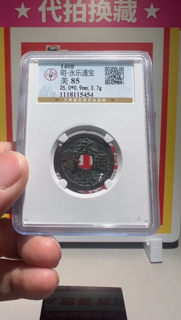 【闪购商品】铜大喜拍卖放漏永乐