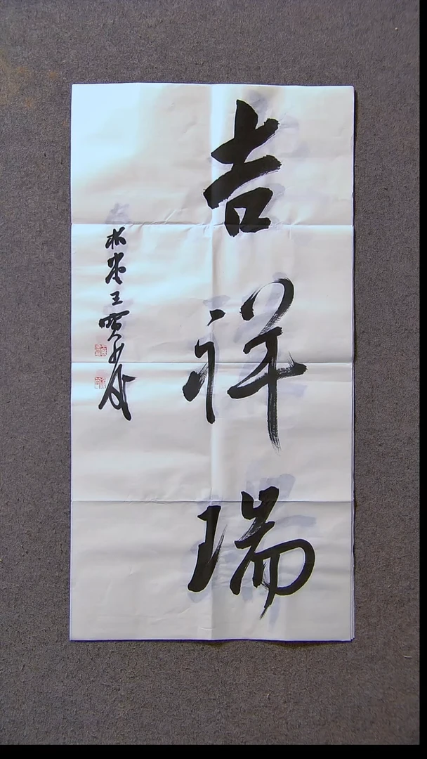 书法王保庆 河南 第三届兰亭69*34尺寸