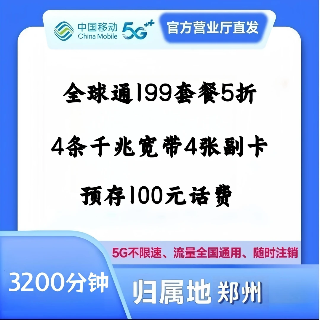 中国移动全球通199套餐5折A