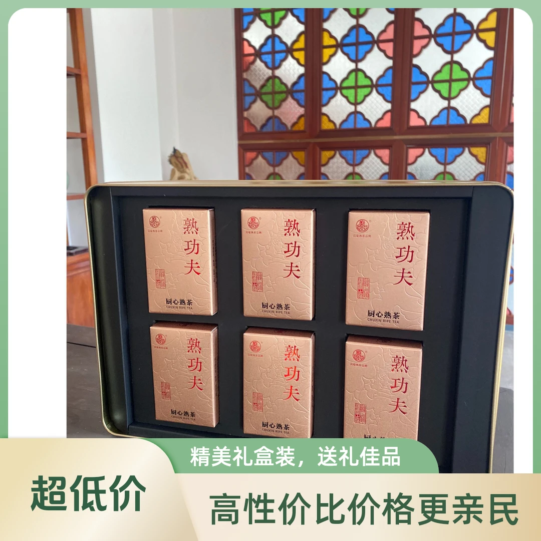 厨心熟茶厨心熟茶礼盒系列（熟功夫*6）