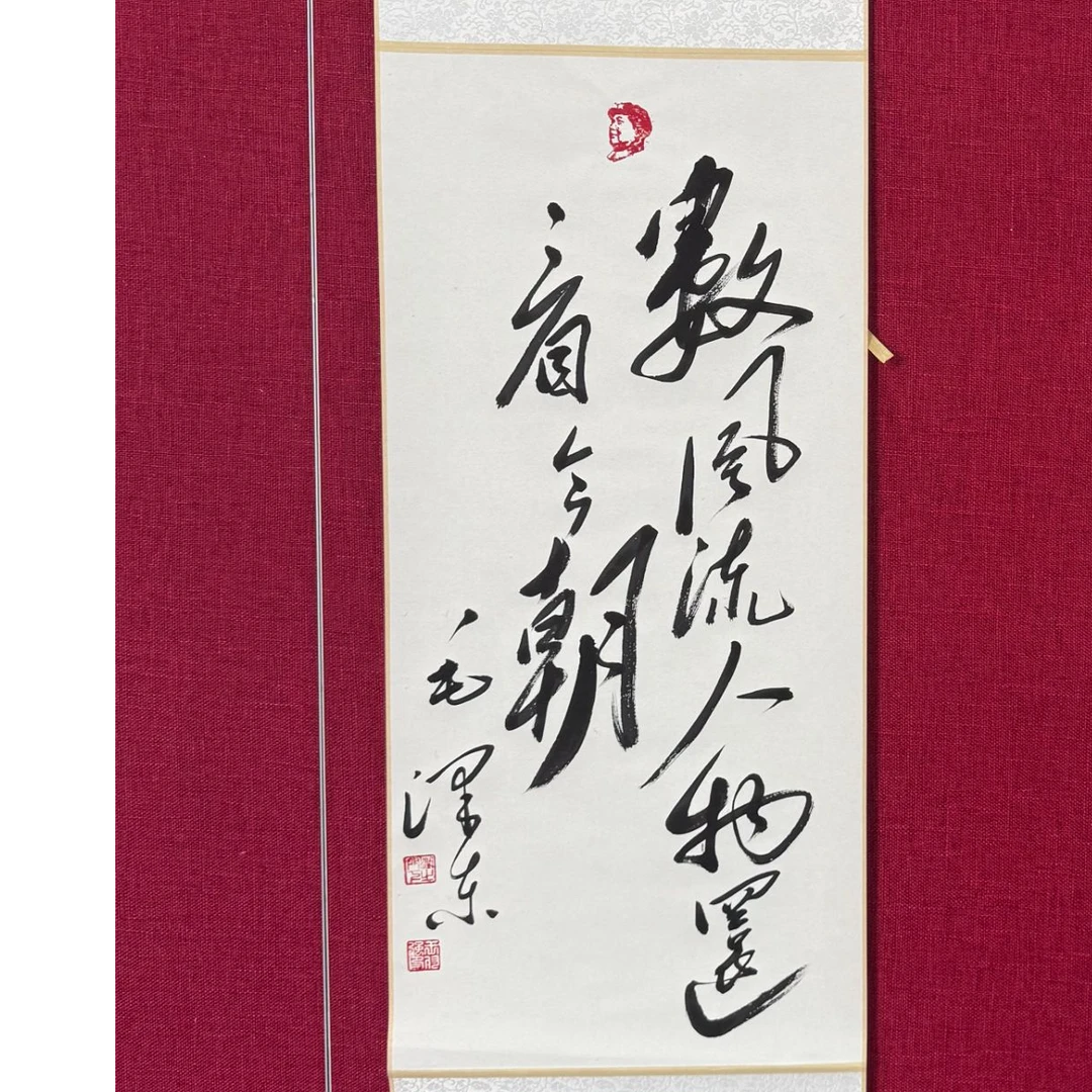 数风流人物还看今朝毛体书法王付强老师内芯135X35尺寸