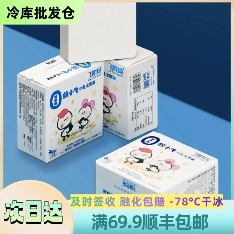 【2盒】飞鹤牧场“0蔗糖”小飞鹤牛乳雪糕 顺丰包邮 85g/盒FHMC-2006雪糕同城送
