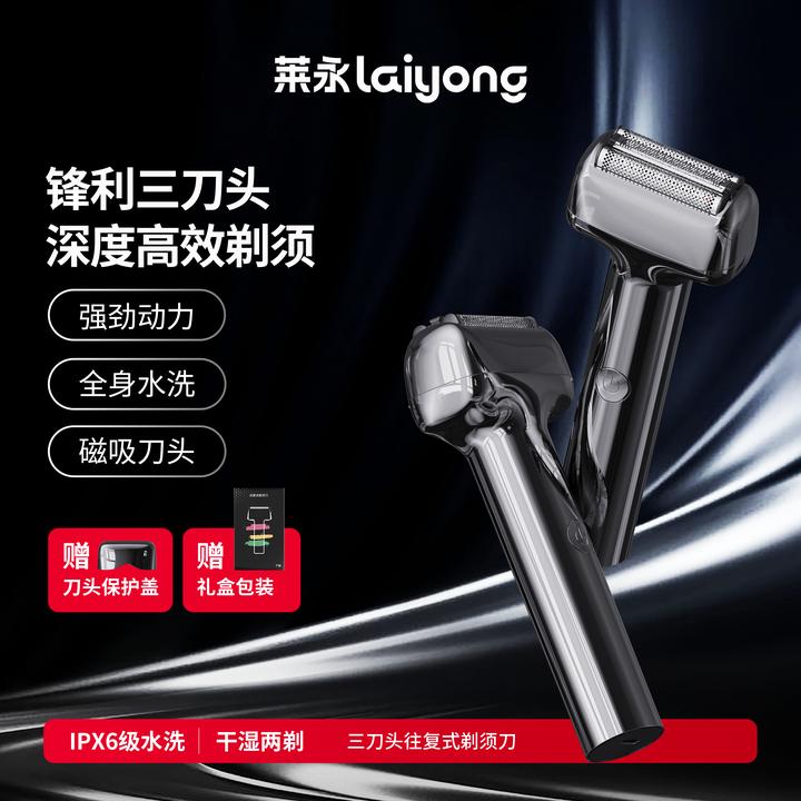 莱永往复式剃须刀三刀头磁吸干湿双剃全身水洗长续航便携防