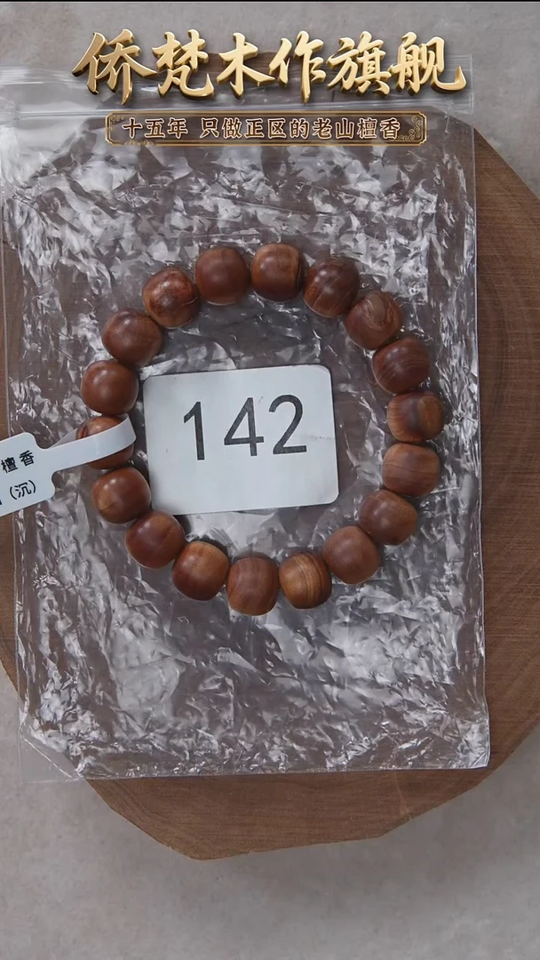 檀香木手串/手链希莫加树根黑横纹11*12奶甜韵瑕疵 142